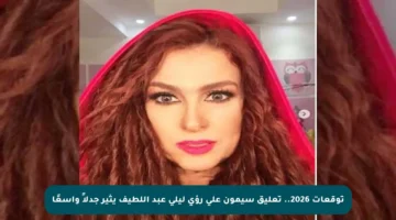 توقعات 2026.. تعليق سيمون على رؤى ليلى عبد اللطيف يثير جدلاً واسعًا